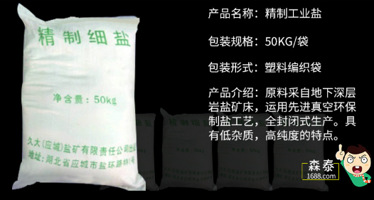 工業(yè)用精制鹽